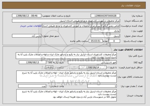 استعلام مرکز تحقیقات کشاورزی استان اردبیل نیاز به پکیج و رادیاتور مارک ایران و لوله و اتصالات مارک پایپ آتا به شرح لیست پیوست دارد.