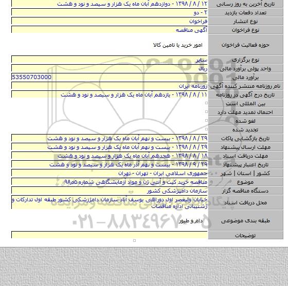 مناقصه خرید کیت و آنتی ژن و مواد آزمایشگاهی شماره ۵م۹۸