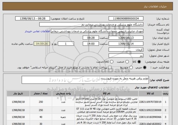 استعلام اوازم برقی هزینه حمل به عهده فروشنده