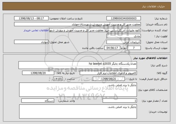 استعلام تعداد یکدستگاه چاپگر hp laserjet p2035