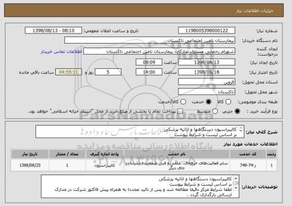 استعلام کالیبراسیون دستگاهها و اثاثیه پزشکی 
بر اساس لیست و شرایط پیوست
