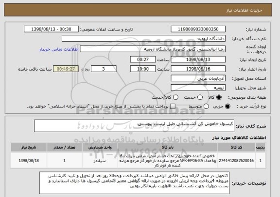 استعلام کپسول خاموش کن آتشنشانی طبق لیست پیوستی