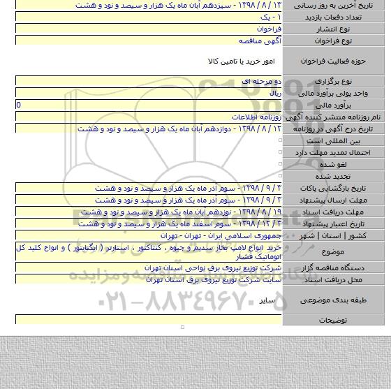 خرید انواع  لامپ بخار سدیم و جیوه ، کنتاکتور ، استارتر ( ایگنایتور ) و انواع کلید کل  اتوماتیک فشار