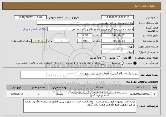 استعلام نیاز به یک دستگاه کیس با قطعات طبق لیست پیوست 