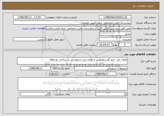 استعلام مایع ، تاید ،جرم گیر و وایتکس با همان برند درخواستی با پرداخت دو ماهه