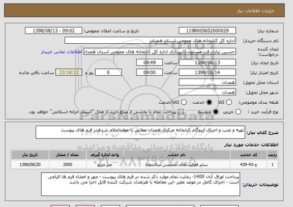 استعلام تهیه و نصب و اجرای ایزوگام کتابخانه مرکزی همدان مطابق با موارداعلام شدهدر فرم های پیوست 