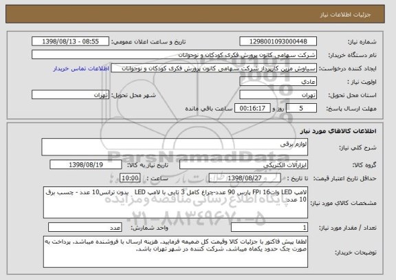 استعلام لوازم برقی