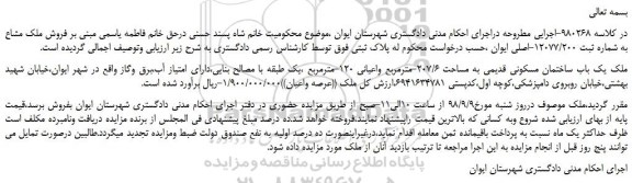 مزایده، مزایده فروش ملک یک باب ساختمان مسکونی قدیمی به مساحت 207/6-مترمربع واعیانی 120-مترمربع 