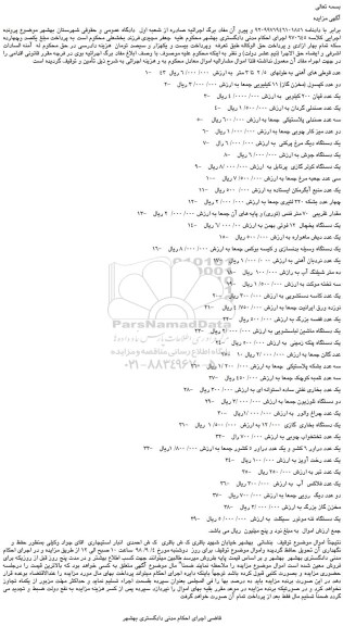 مزایده، مزایده فروش 43  عدد قوطی های آهنی به طولهای  5/ 2  تا 3 متر 