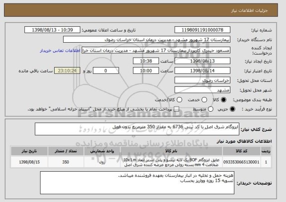 استعلام ایزوگام شرق اصل با کد ثبتی 6736 به مقدار 350 مترمربع بدون فویل