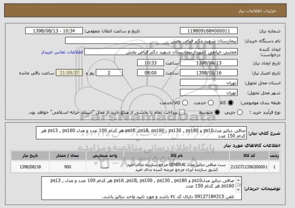 استعلام صافی دیالیز مدلps10 و ps16 ,ps18, ps100 , ps130 , ps180 هر کدام 100 عدد و مدل ps13 , ps160 هر کدام 150 عدد