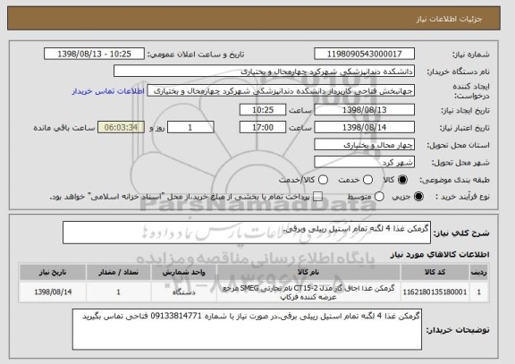 استعلام گرمکن غذا 4 لگنه تمام استیل رییلی وبرقی.