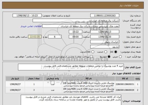 استعلام خرید 4 عدد بوشینگ با تمامی متعلقات مربوطه مطابق مشخصات فنی فایل پیوست.