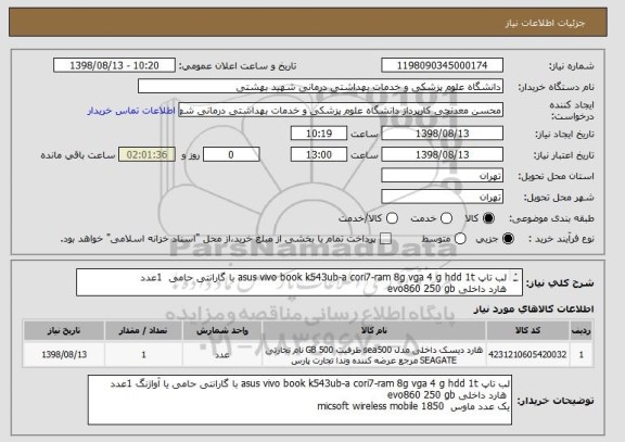 استعلام لب تاپ asus vivo book k543ub-a cori7-ram 8g vga 4 g hdd 1t با گارانتی حامی  1عدد
هارد داخلی evo860 250 gb 
یک عدد ماوس  micsoft wireless mobile 1850