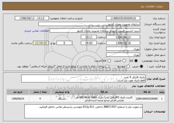 استعلام باتری فاراتل 4 عدد
فقط باتری مورد نیاز است