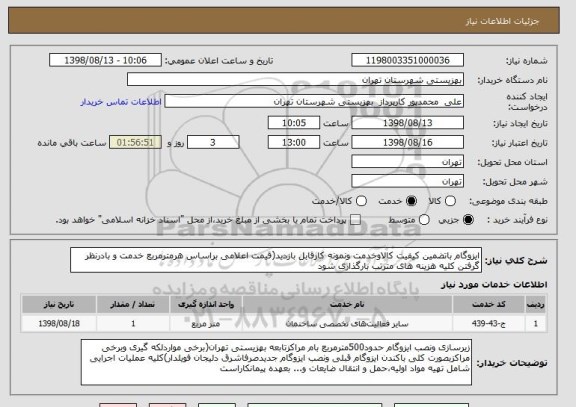 استعلام ایزوگام باتضمین کیفیت کالاوخدمت ونمونه کارقابل بازدید(قیمت اعلامی براساس هرمترمربع خدمت و بادرنظر گرفتن کلیه هزینه های مترتب بارگذاری شود