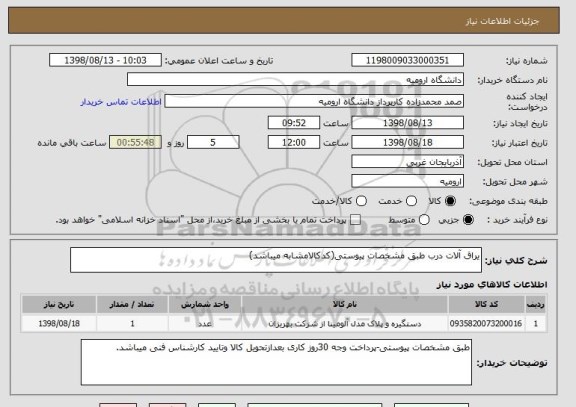 استعلام یراق آلات درب طبق مشخصات پیوستی(کدکالامشابه میباشد)