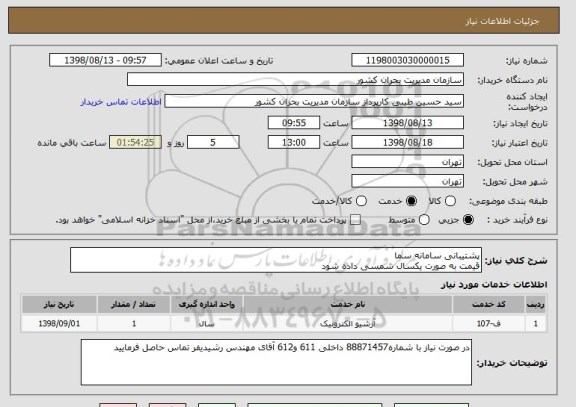 استعلام پشتیبانی سامانه سما
قیمت به صورت یکسال شمسی داده شود