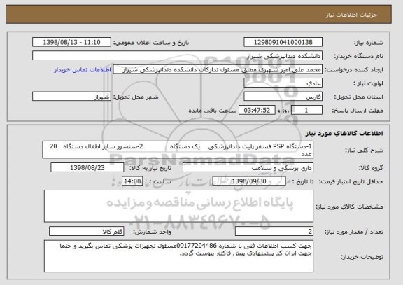 استعلام 1-دستگاه PSP فسفر پلیت دندانپزشکی    یک دستگاه             2-سنسور سایز اطفال دستگاه   20 عدد