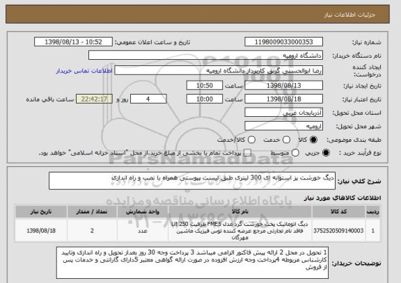 استعلام دیگ خورشت پز استوانه ای 300 لیتری طبق لیست پیوستی همراه با نصب و راه اندازی