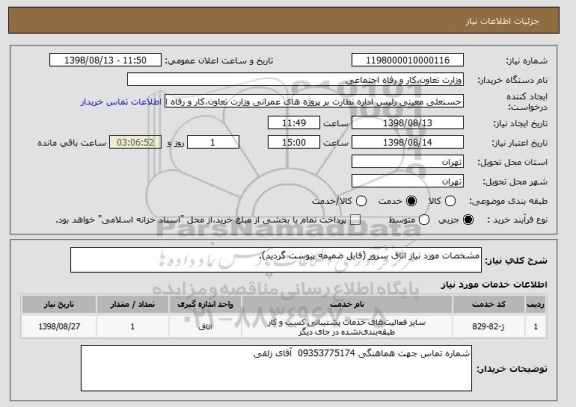 استعلام مشخصات مورد نیاز اتاق سرور (فایل ضمیمه پیوست گردید).