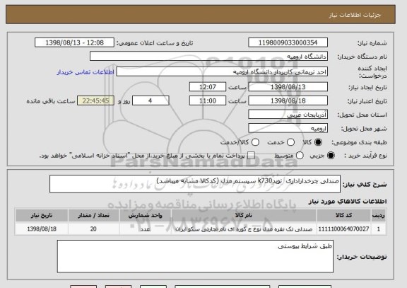 استعلام صندلی چرخداراداری  نویدk730 سیستم مدل (کدکالا مشابه میباشد)