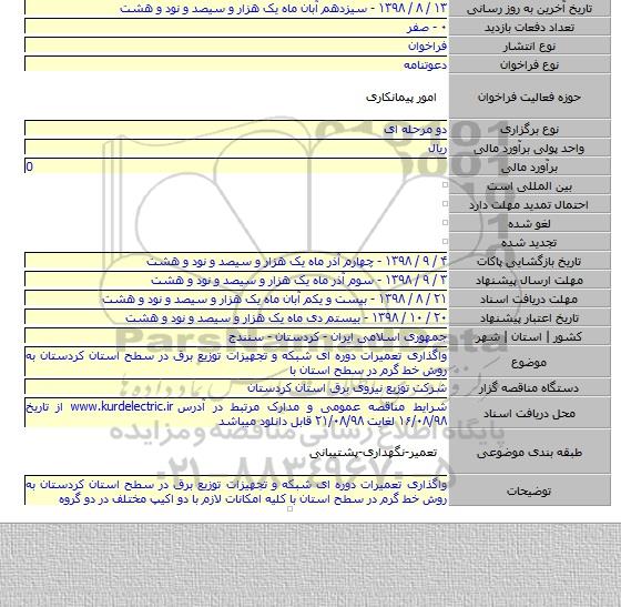 واگذاری تعمیرات دوره ای شبکه و تجهیزات توزیع برق در سطح استان کردستان به روش خط گرم در سطح استان با