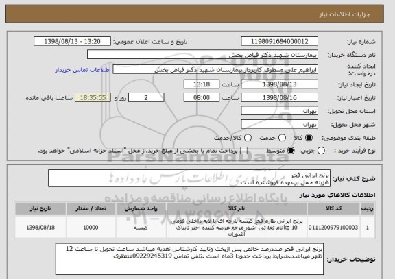 استعلام برنج ایرانی فجر 
هزینه حمل برعهده فروشنده است 