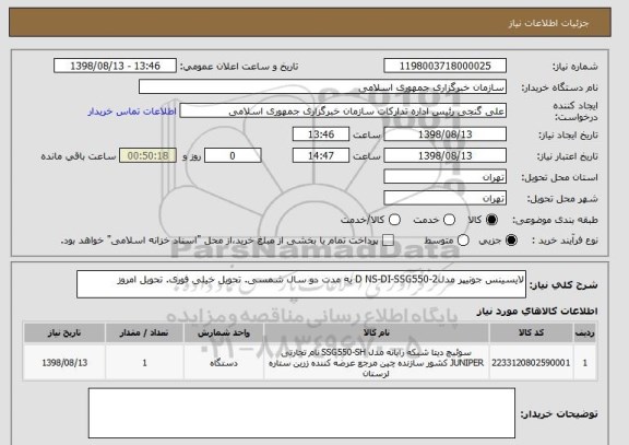 استعلام لایسینس جونیپر مدلD NS-DI-SSG550-2 به مدت دو سال شمسی. تحویل خیلی فوری. تحویل امروز