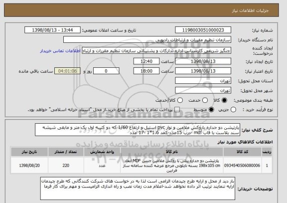 استعلام پارتیشن دو جداره باروکش ملامین و نوار pvc استیل و ارتفاع 1/60 که دو کتیبه اول یک متر و مابقی شیشه سند بلاست با قاب mdf -درب 15عدد-کمد 1.6*1 -17 عدد