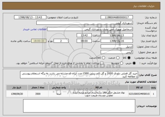 استعلام خرید گل فصلی داودی 2000 و گل کلم زینتی 1500 عدد ایران کد مشابه می باشد به برگه استعلام پیوستی را مطالعه کنید 