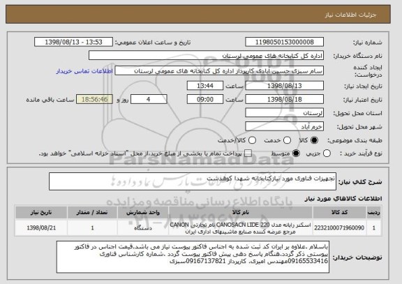 استعلام تجهیزات فناوری مورد نیازکتابخانه شهدا کوهدشت