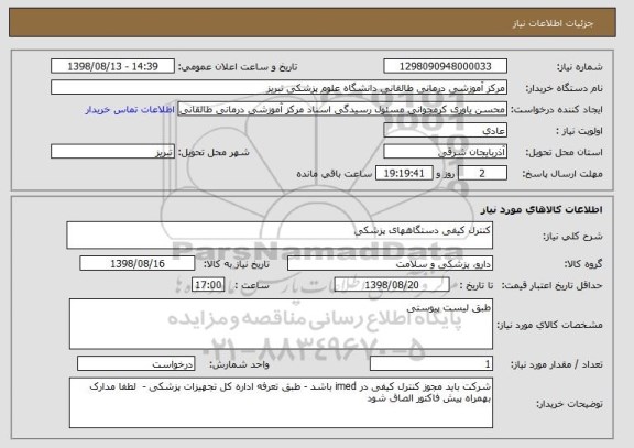 استعلام کنترل کیفی دستگاههای پزشکی