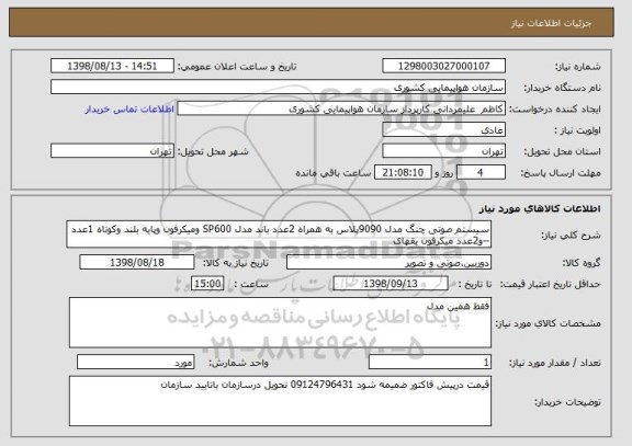 استعلام سیستم صوتی چنگ مدل 9090پلاس به همراه 2عدد باند مدل SP600 ومیکرفون وپایه بلند وکوتاه 1عدد --و2عدد میکرفون یقهای 