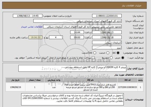 استعلام پرینتر 4 کاره CANON و پرینتر 3 کاره HP طبق استعلام پیوستی