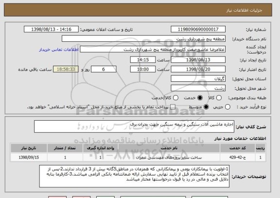 استعلام اجاره ماشین آلات سنگین و نیمه سنگین جهت بحران برف