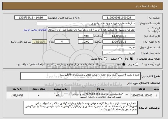 استعلام خرید و نصب 4 مسیر گیت تردد حضور و غیاب مطابق مشخصات RFPپیوست 