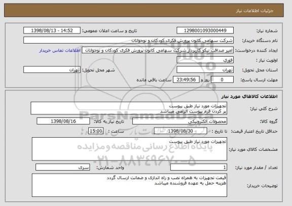 استعلام تجهیزات مورد نیاز طبق پیوست
پر کردن فرم پیوست الزامی میباشد