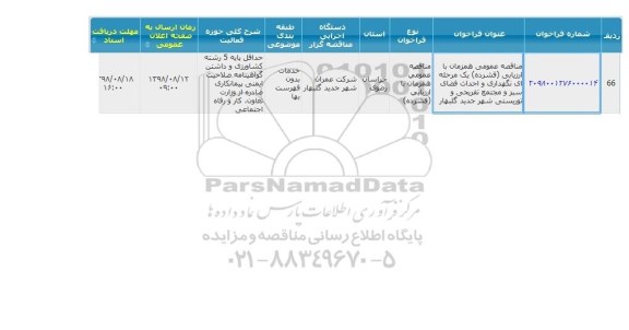 مناقصه نگهداری و احداث فضای سبز و مجتمع تفریحی