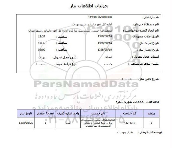 استعلام تاسیسات