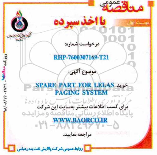 مناقصه، مناقصه خرید SPARE PART FOR LELAS PAGING SYSTEM