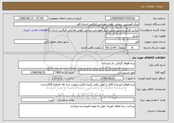 استعلام پرده هوای گرمکن دار ایستاده