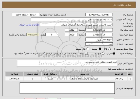 استعلام لوازم التحریر مطابق لیست پیوست