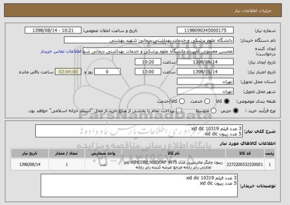 استعلام 3 عدد فیلم 10319 xid dic
5 عدد ریبون xid dic