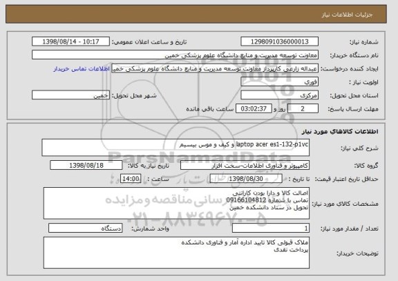 استعلام laptop acer es1-132-p1vc و کیف و موس بیسیم