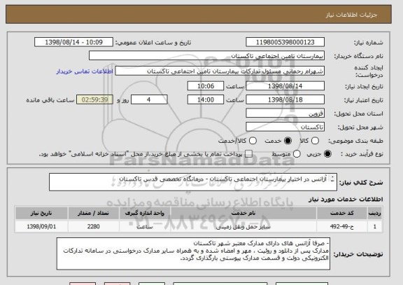 استعلام آژانس در اختیار بیمارستان اجتماعی تاکستان - درمانگاه تخصصی قدس تاکستان 

