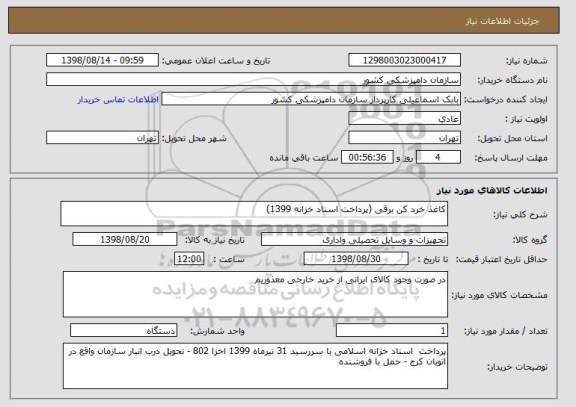 استعلام کاغذ خرد کن برقی (پرداخت اسناد خزانه 1399)