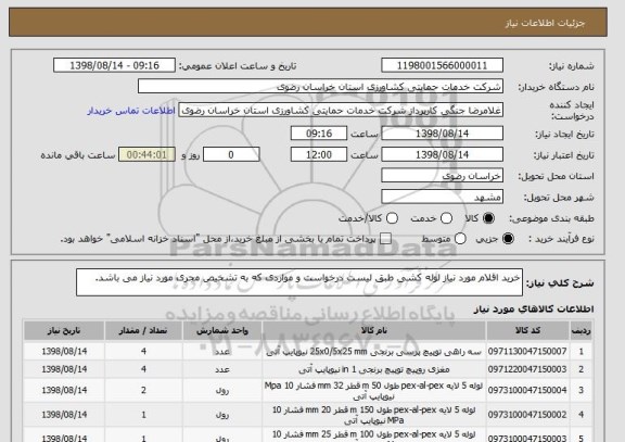 استعلام خرید اقلام مورد نیاز لوله کشی طبق لیست درخواست و مواردی که به تشخیص مجری مورد نیاز می باشد.