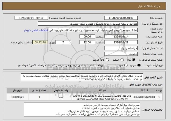 استعلام خرید و اجرای کانال گالوالیزه هوای رفت و برگشت توسعه اورژانس بیمارستان نیشابور مطابق لیست پیوست با پرداخت 3 ماهه درخواست باایران کد مشابه ثبت شد