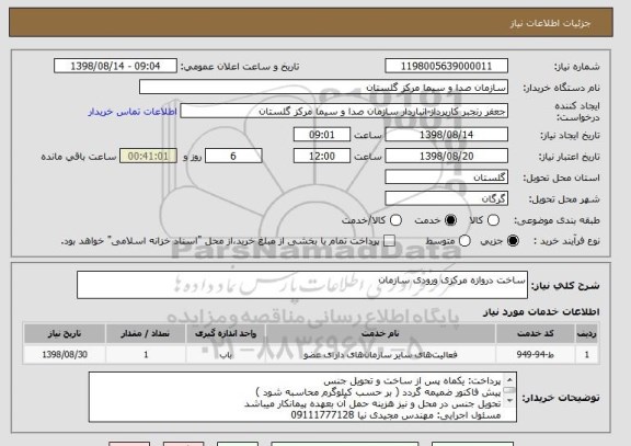 استعلام ساخت دروازه مرکزی ورودی سازمان 